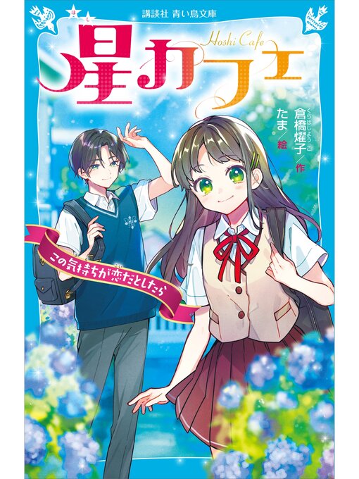 倉橋燿子作の星カフェ　この気持ちが恋だとしたらの作品詳細 - 貸出可能